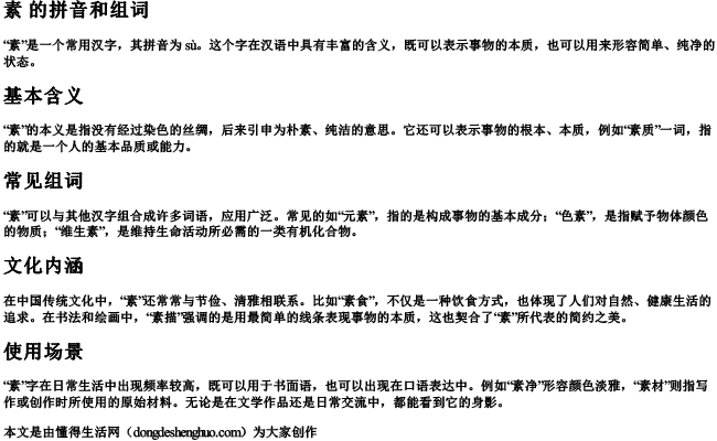 素 的拼音和组词